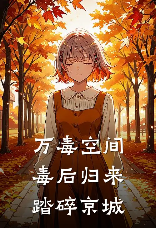 万毒空间毒后归来踏碎京城颜静仪颜国俊热门小说阅读_好看的小说推荐完结万毒空间毒后归来踏碎京城颜静仪颜国俊