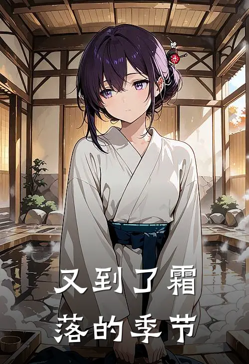 又到了霜落的季节阿霜林序热门小说完结_热门的小说又到了霜落的季节阿霜林序