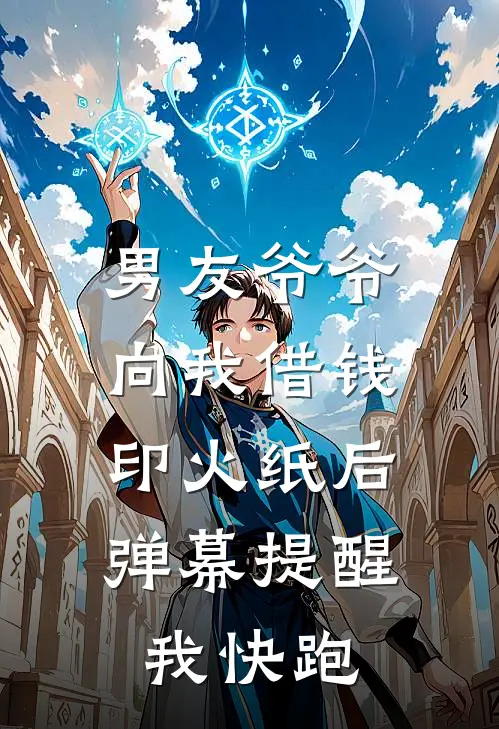 男友爷爷向我借钱印火纸后，弹幕提醒我快跑