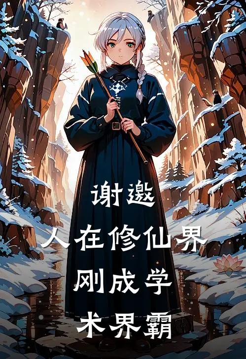 谢邀，人在修仙界，刚成学术界霸(李默王莽)最新小说_免费阅读完整版小说谢邀，人在修仙界，刚成学术界霸(李默王莽)