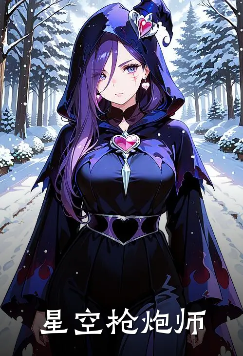 星空枪炮师