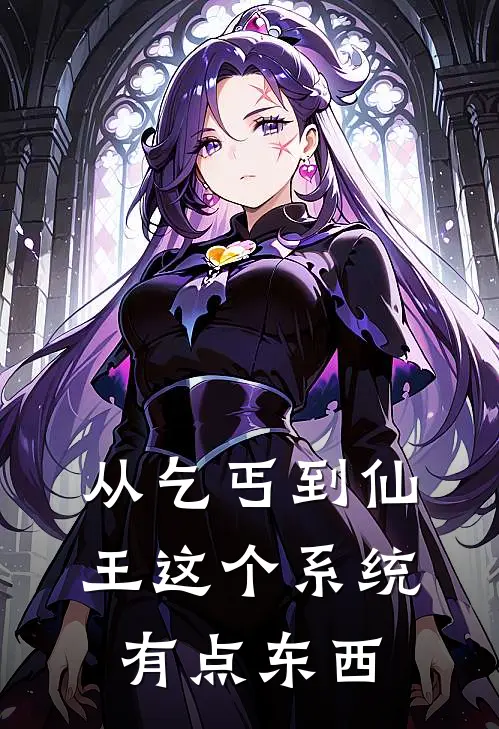 从乞丐到仙王这个系统有点东西(顾尘阿水)热门小说大全_推荐完本小说从乞丐到仙王这个系统有点东西顾尘阿水