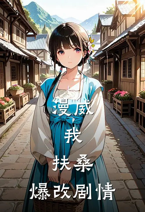 漫威：我，扶桑，爆改剧情扶月科尔森全本免费小说_热门网络小说推荐漫威：我，扶桑，爆改剧情扶月科尔森