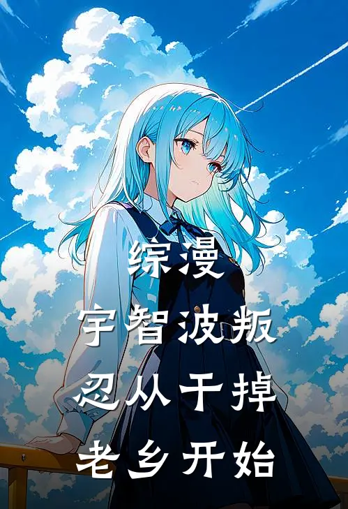 《综漫：宇智波叛忍从干掉老乡开始》雷斗鸣人免费完本小说在线阅读_《综漫：宇智波叛忍从干掉老乡开始》雷斗鸣人免费小说