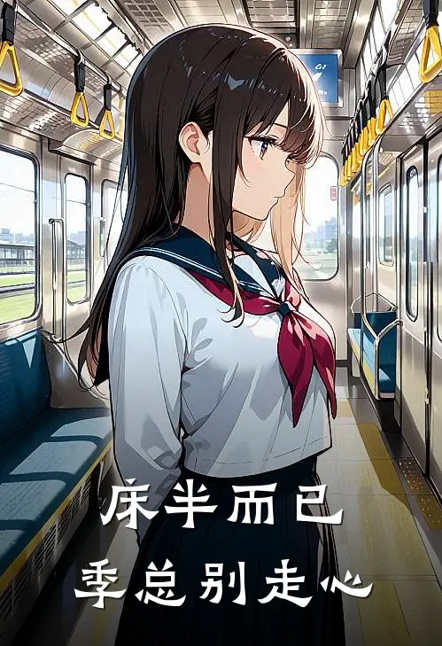 床半而已：季总别走心