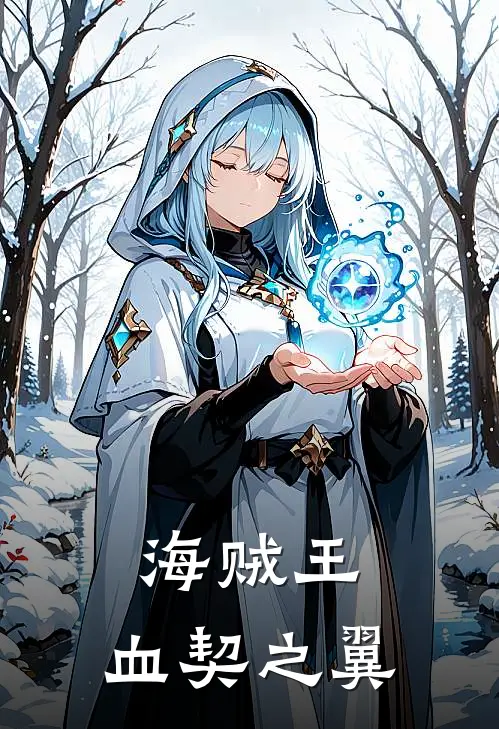 海贼王：血契之翼