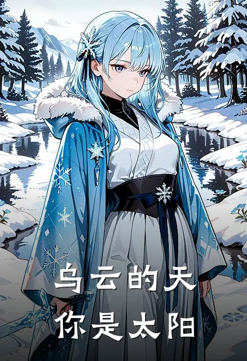 乌云的天你是太阳