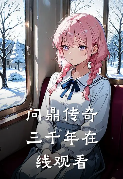 问鼎传奇三千年在线观看