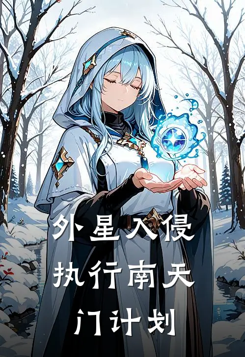 外星入侵：执行南天门计划全文免费阅读无弹窗大结局_外星入侵：执行南天门计划（王伟李卫国）小说免费阅读大结局