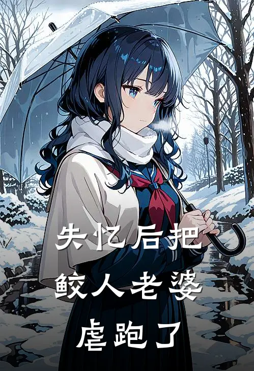 失忆后把鲛人老婆虐跑了裴知棠陆见枫免费小说在线看_完本小说阅读失忆后把鲛人老婆虐跑了(裴知棠陆见枫)