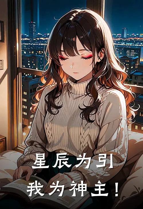 星辰为引，我为神主！楚离江颜完本小说免费阅读_最新章节列表星辰为引，我为神主！(楚离江颜)