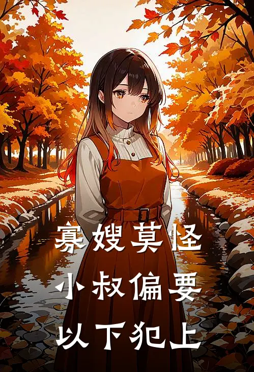 寡嫂莫怪，小叔偏要以下犯上(江渊怀夕)小说完整版_完结好看小说寡嫂莫怪，小叔偏要以下犯上江渊怀夕