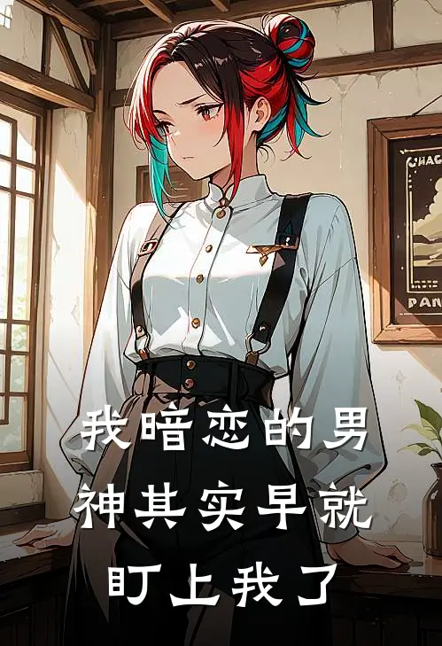 我暗恋的男神其实早就盯上我了