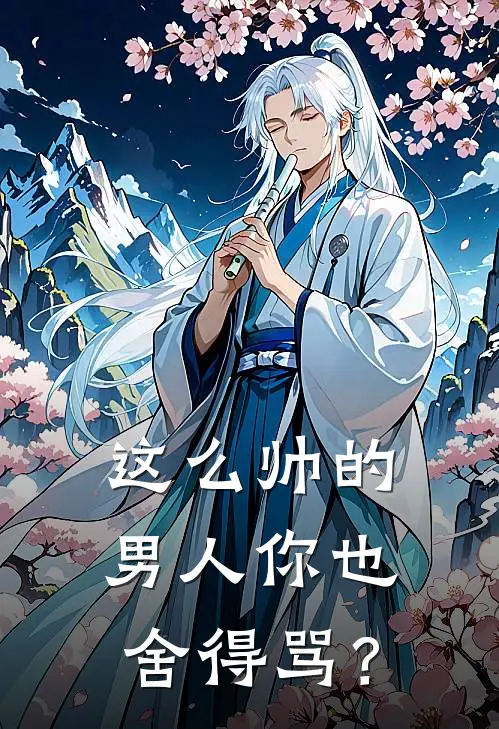 这么帅的男人你也舍得骂？