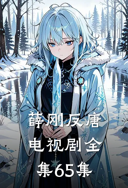 薛刚反唐电视剧全集65集