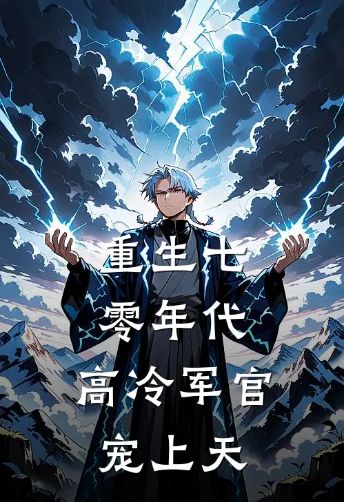 重生七零年代：高冷军官宠上天姜时清白薇薇新热门小说_小说免费阅读重生七零年代：高冷军官宠上天(姜时清白薇薇)