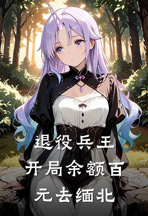 退役兵王：开局余额百元去缅北(李飞坤萨)免费小说全本阅读_最新章节列表退役兵王：开局余额百元去缅北(李飞坤萨)