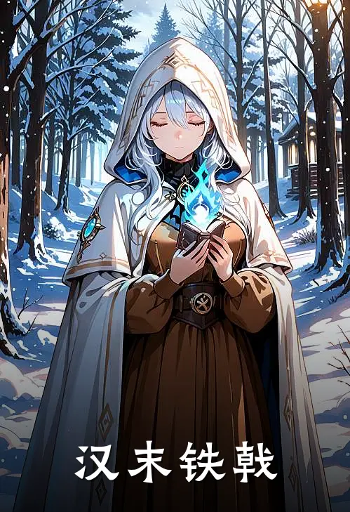 林默赵云（汉末铁戟）最新章节列表_（林默赵云）汉末铁戟最新小说