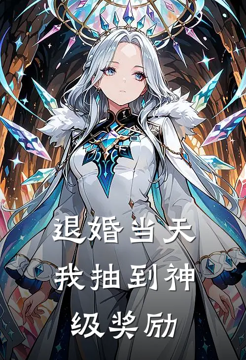 退婚当天，我抽到神级奖励