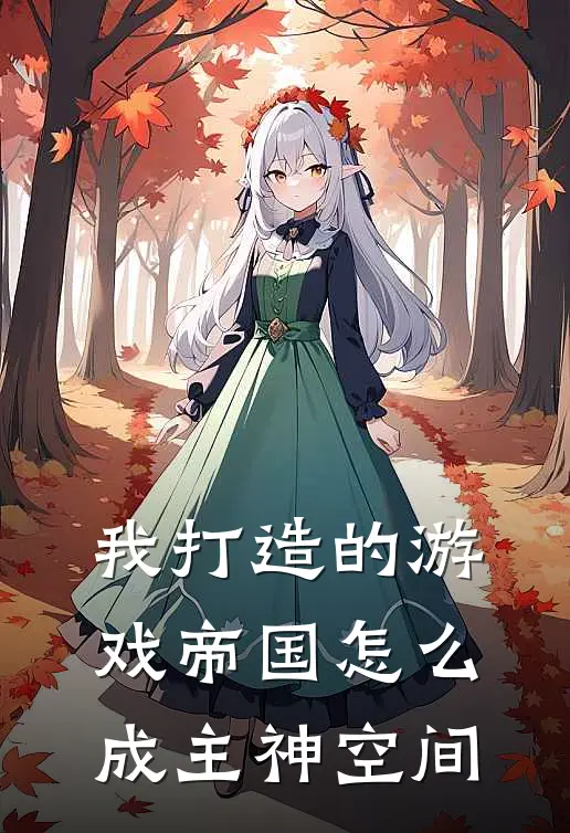 我打造的游戏帝国怎么成主神空间