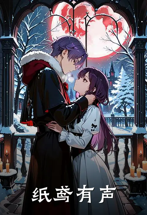 纸鸢有声暮川泽歌最新完结小说推荐_在线免费小说纸鸢有声(暮川泽歌)