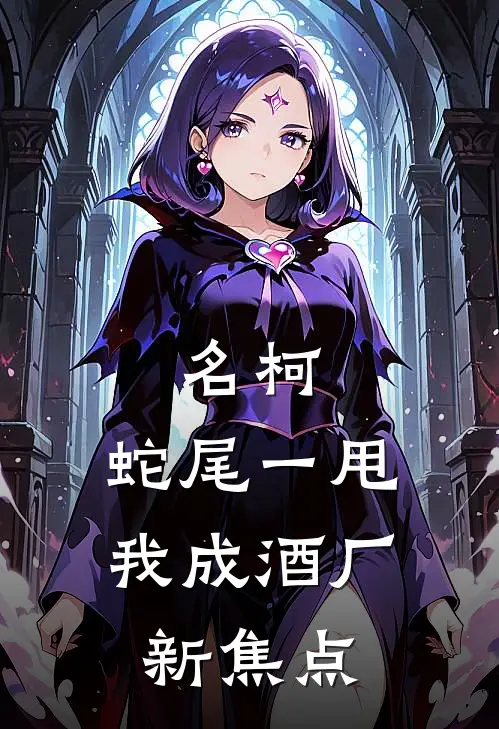 名柯：蛇尾一甩，我成酒厂新焦点