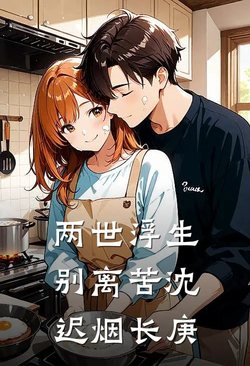 两世浮生别离苦 沈迟烟 长庚