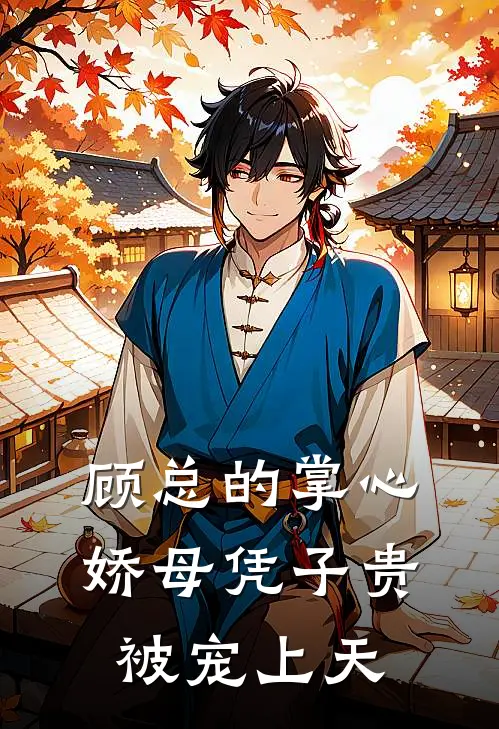 顾总的掌心娇母凭子贵被宠上天