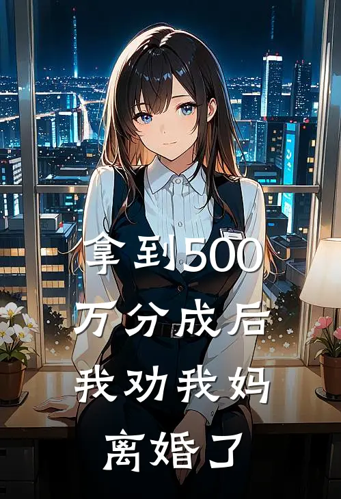 拿到500万分成后，我劝我妈离婚了
