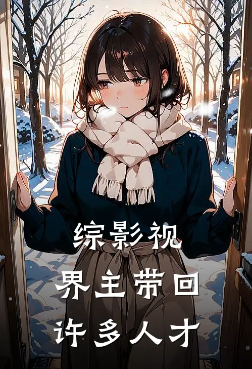 综影视：界主带回许多人才