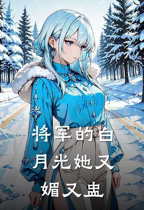将军的白月光她又媚又盅
