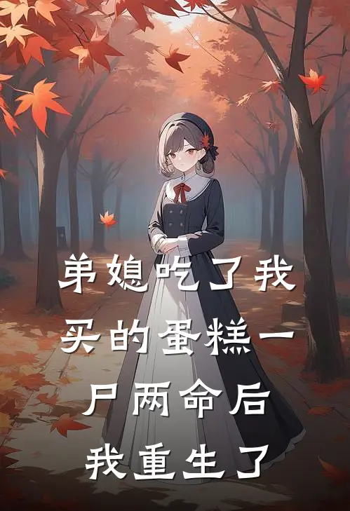 弟媳吃了我买的蛋糕一尸两命后我重生了