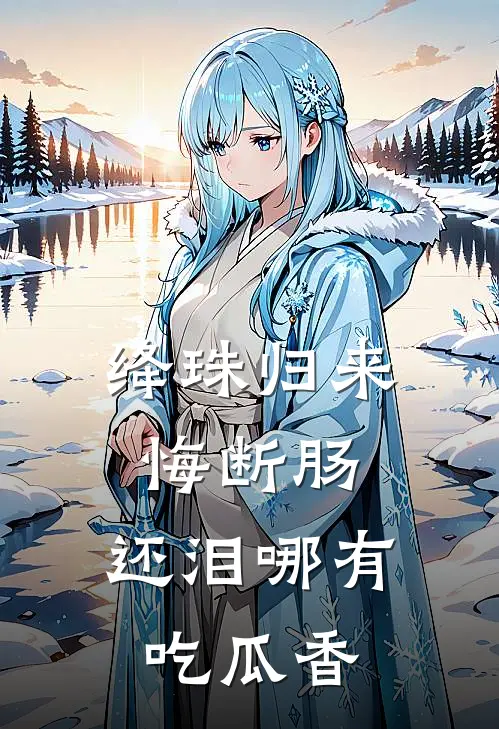 绛珠归来悔断肠，还泪哪有吃瓜香