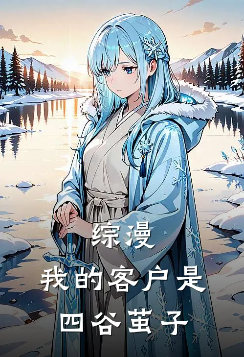 综漫：我的客户是四谷茧子