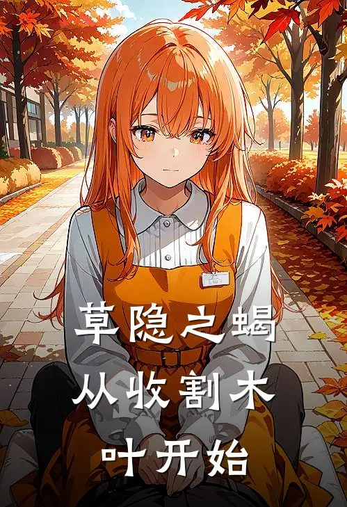 草隐之蝎：从收割木叶开始宇智波哲岩木小说完结免费_最新章节列表草隐之蝎：从收割木叶开始(宇智波哲岩木)