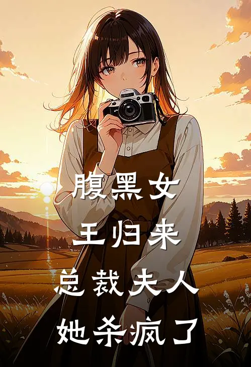 腹黑女王归来：总裁夫人她杀疯了