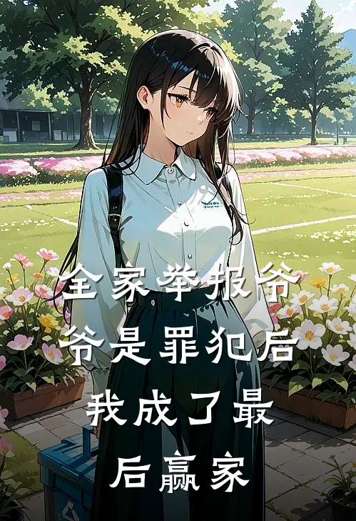 全家举报爷爷是罪犯后，我成了最后赢家