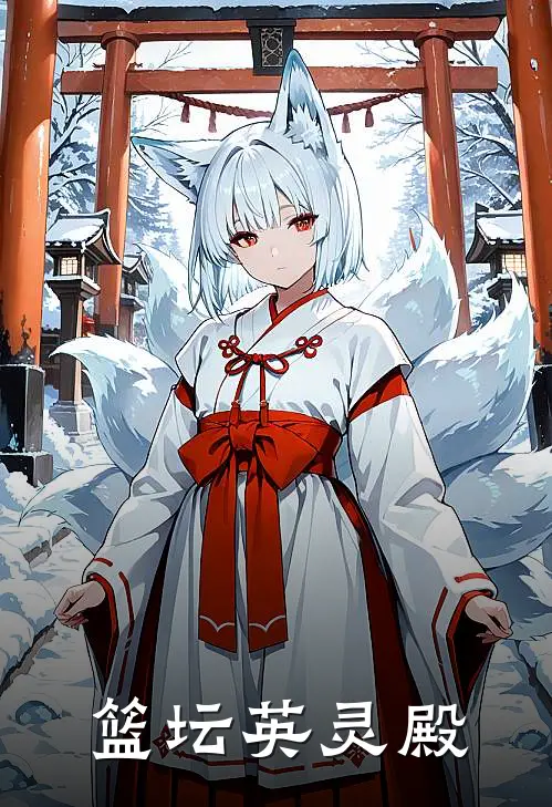 篮坛英灵殿关云赵坤完结小说免费阅读_热门免费小说篮坛英灵殿(关云赵坤)