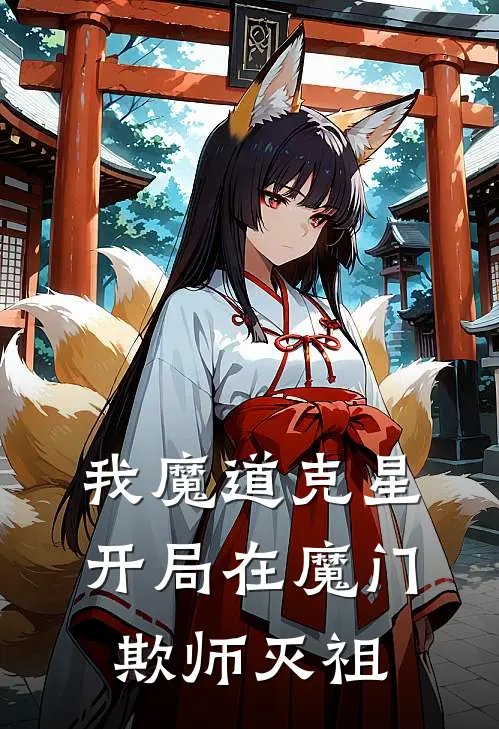 我魔道克星，开局在魔门欺师灭祖