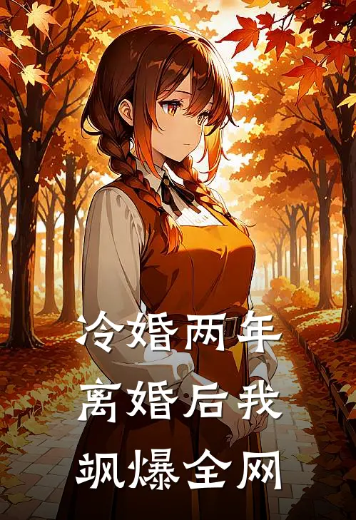冷婚两年，离婚后我飒爆全网