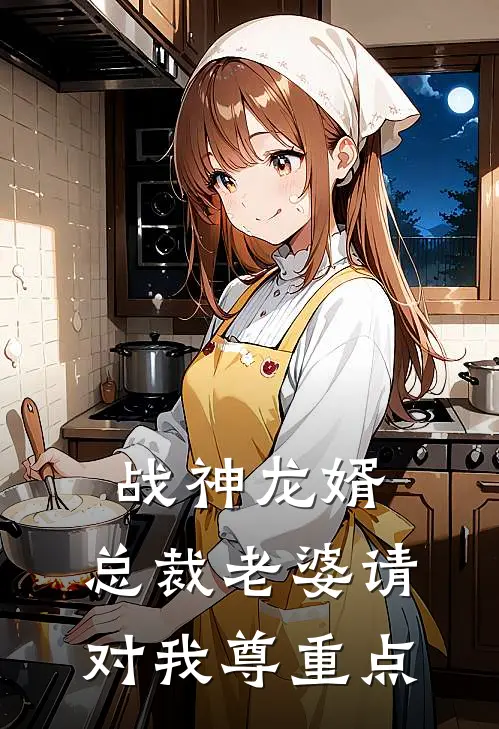 战神龙婿：总裁老婆请对我尊重点