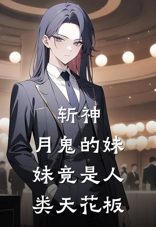 斩神：月鬼的妹妹竟是人类天花板