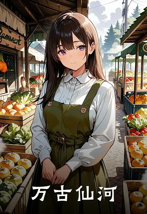 万古仙河陆渊林枫热门小说免费阅读_网络热门小说万古仙河(陆渊林枫)