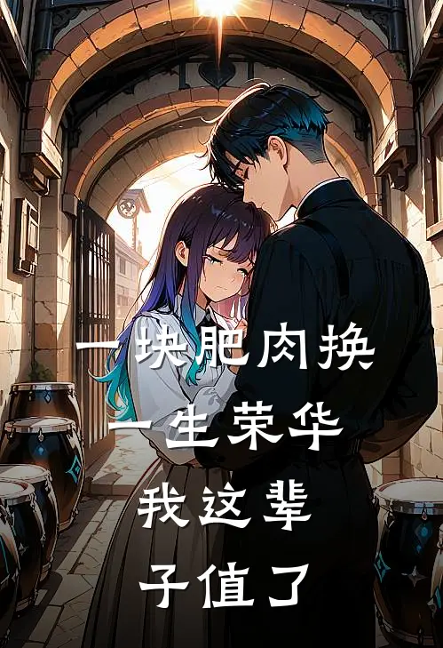 一块肥肉换一生荣华，我这辈子值了林念老李最新小说推荐_完结小说一块肥肉换一生荣华，我这辈子值了(林念老李)
