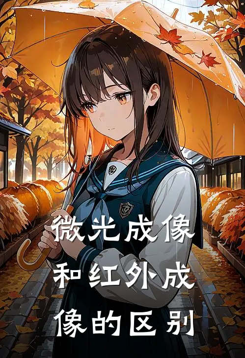 微光成像和红外成像的区别