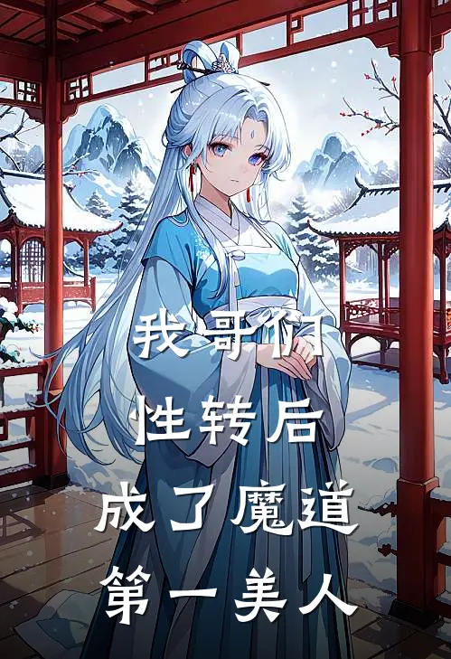 我哥们性转后，成了魔道第一美人潇林苏君月免费小说在线阅读_热门小说在线阅读我哥们性转后，成了魔道第一美人潇林苏君月