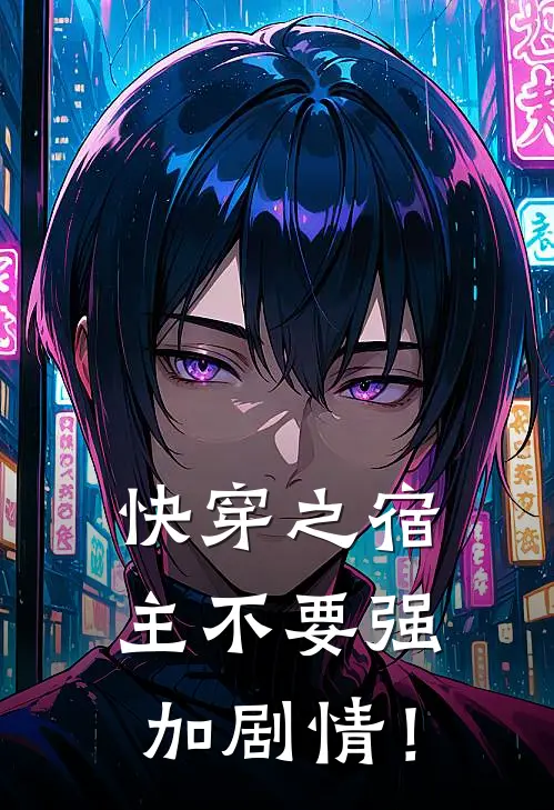 快穿之宿主不要强加剧情！韩梦烟顾明宇全文免费阅读_完结热门小说快穿之宿主不要强加剧情！(韩梦烟顾明宇)