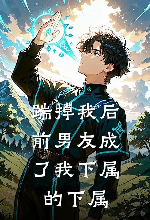 踹掉我后，前男友成了我下属的下属