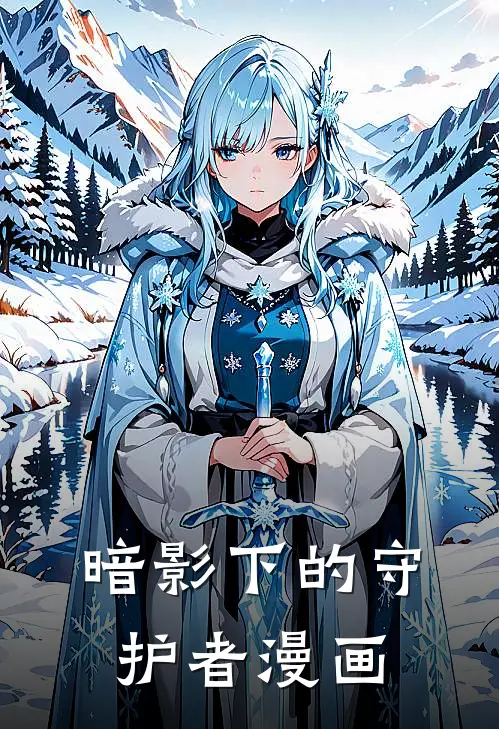 暗影下的守护者漫画