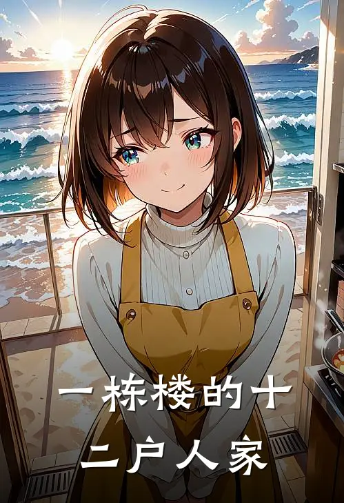 一栋楼的十二户人家(林秀英秀英)完整版免费阅读_最新章节列表一栋楼的十二户人家(林秀英秀英)